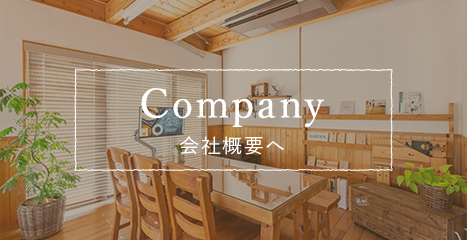 Company 会社概要