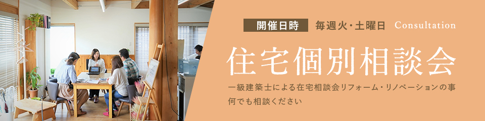 住宅個別相談会