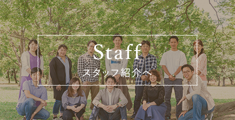 Staff スタッフ紹介へ