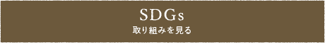 SDGsの取り組みを見る