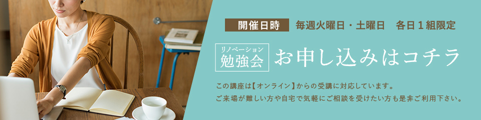 リノベーション勉強会 お申し込みはコチラ