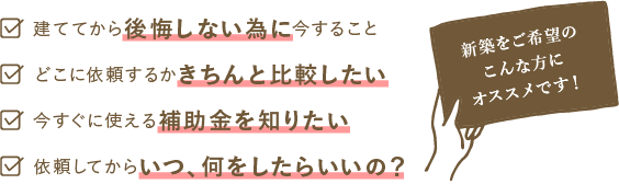 新築をご希望のこんな方にオススメです！