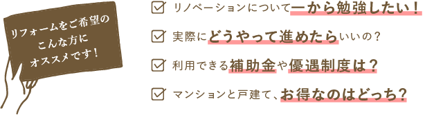 リフォームをご希望のこんな方にオススメです！