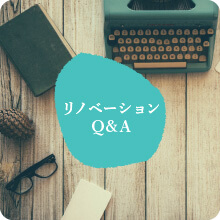 リノベーションQ&A